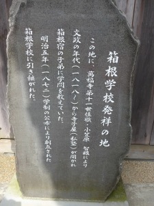 箱根学校発祥の地