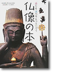 『感じる・調べる・もっと近づく　仏像の本』