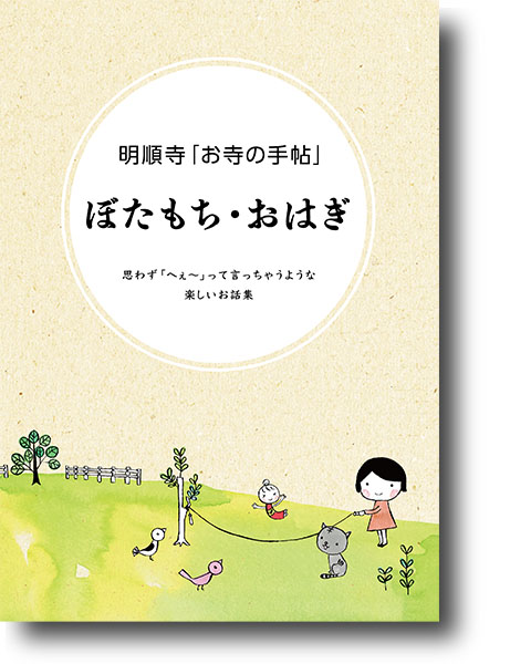 お寺の手帖：ぼたもち・おはぎ