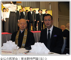 全日本仏教会財団創立50周年記念式典・記念講演・祝賀会
