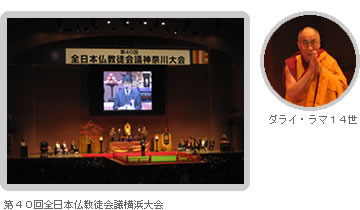 第４０回全日本仏教徒会議神奈川大会