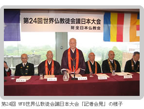 第２４回WFB世界仏教徒会議日本大会「記者会見」