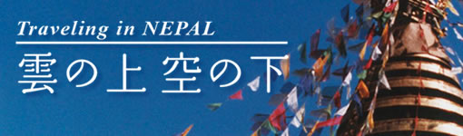 明順寺住職によるネパール紀行 【Traveling in NEPAL 雲の上 空の下】
