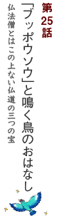 第25話　「ブッポウソウ」と鳴く鳥のおはなし